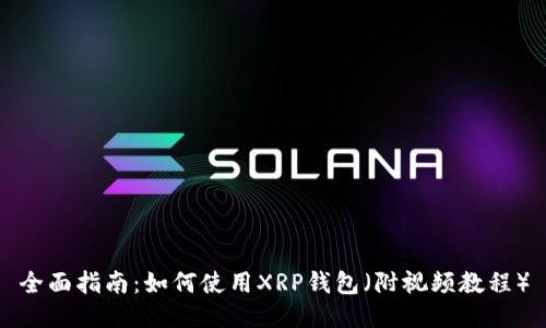 全面指南：如何使用XRP钱包（附视频教程）