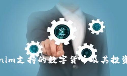 Tokenim支持的数字货币及其投资指南