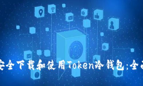 如何安全下载和使用Token冷钱包：全面指南