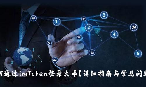 : 如何通过imToken登录火币？详细指南与常见问题解答
