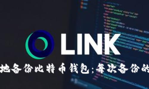 如何安全高效地备份比特币钱包：每次备份的重要性与方法