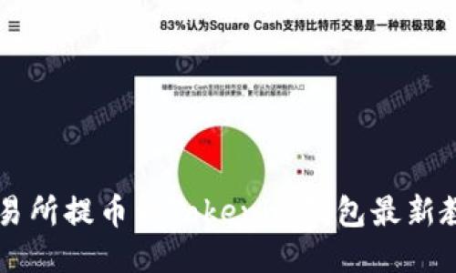 交易所提币到Tokenim钱包最新教程