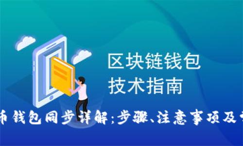 手机版狗狗币钱包同步详解：步骤、注意事项及常见问题解答