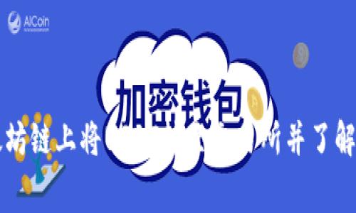 如何在以太坊链上将USDT转至交易所并了解相关手续费