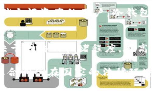  ди 以太坊钱包的来源及其对不同国家的影响 /ди 

以太坊钱包, 钱包来源, 区块链技术, 数字货币/guanjianci

随着区块链技术的不断发展，以太坊已经成为全球最流行的智能合约平台之一。这项技术的普及催生了许多基于以太坊的应用，其中钱包是用户与以太坊网络交互的重要工具。但是，关于以太坊钱包的来源和其在全球不同国家的使用情况仍然是许多用户感兴趣的话题。

首先，以太坊钱包并不是由某一个国家或者特定的公司所拥有的，而是分布式的去中心化应用。无论是在线钱包、桌面钱包还是移动钱包，它们的开发者和用户来自世界各地。这种国际化的特点使得以太坊钱包能够发挥其最大的潜力，为全球用户提供服务。

在深入探讨以太坊钱包之前，我们需要理解它的基本功能和运作方式。以太坊钱包的主要功能包括存储以太币（ETH）和以太坊基于ERC-20标准的代币、发送和接收交易、以及与去中心化应用（DApps）互动。不同类型的钱包（如热钱包和冷钱包）也各自具有不同的安全性和便利性。

以太坊钱包的分类

以太坊钱包可以分为多个类型，主要包括：

1. **热钱包**：在线钱包，通常用于频繁交易。这类钱包方便用户访问，但因为连接互联网，安全性相对较低。

2. **冷钱包**：离线钱包，安全性较高，适合长期存储。这类钱包通常以硬件的形式存在，如Ledger和Trezor等。

3. **移动钱包**：专门为手机用户设计，便于随时随地进行交易。如MetaMask和Trust Wallet等。

4. **桌面钱包**：安装在个人电脑上的软件钱包，用户可以更好地控制自己的私钥，如Exodus和Mist等。

以太坊钱包的国际开发背景

以太坊的创始人Vitalik Buterin来自加拿大，而以太坊的开发和社区支持却是全球性的。以太坊生态系统的开发者、企业和用户遍布各国，这种分布式的特点意味着没有一个国家可以完全主导这一技术。

此外，许多以太坊钱包的开发人员和团队都分布在不同的国家。例如，以太坊最早的工程师和支持者大多来自欧美国家，而近年来，亚洲国家如中国、日本、韩国等在这个领域也异常活跃，成为重要的参与者。

这种全球性的开发和支持使得以太坊钱包能够结合不同国家的文化和市场需求。例如，亚洲用户可能更倾向于移动钱包，而欧洲用户可能更青睐于硬件钱包。此外，每个国家在法律、法规以及用户行为方面的差异，也影响着以太坊钱包的设计和功能。

以太坊钱包在各国的法律环境

在讨论以太坊钱包的来源时，了解不同国家对数字货币和区块链技术的法律环境是至关重要的。在一些国家，比如美国和欧盟，数字货币已经进入了法律监管的框架之中，许多钱包和交易所必须遵守相应的法律法规。

相较之下，一些国家对数字货币持开放态度，甚至积极推动区块链技术的应用。例如，瑞士以其友好的政策吸引了许多区块链企业在当地落地，这也促进了以太坊钱包的发展和普及。

然而，在某些国家，数字货币仍然处于法律灰色地带，用户在使用以太坊钱包时往往需要自行承担法律风险。比如在中国，政府对比特币和以太坊的监管政策使得许多钱包服务不得不调整其运营策略以符合当地法律。

以太坊钱包的安全性问题

安全性对于任何一个使用区块链和数字货币的用户来说都是至关重要的。以太坊钱包也面临着许多安全挑战，尤其是在热钱包中，黑客攻击和网络诈骗事件比比皆是。

为了提高安全性，用户需要了解钱包的工作原理，并采取一些措施来保护自己的资产。例如，使用冷钱包存储大量资金、启用双重认证、定期更新软件等措施都能提高安全性。

另外，一些国家和地区对数字资产的安全性有自己的监管规定，比如要求钱包提供商实施“用户资产隔离”等措施，确保用户的资金安全。因此，当用户选择以太坊钱包时，也应考虑其合规性及所在国家的法律环境。

以太坊钱包的未来发展趋势

未来，以太坊钱包的发展趋势可能会受到多种因素的影响，包括技术的发展、用户的需求变化以及政府的监管政策等。随着DeFi（去中心化金融）和NFT（非同质化代币）的发展，以太坊钱包将越来越多地与这些新兴领域相结合，提供更多的功能和服务。

此外，随着用户对安全性和隐私性的需求增加，钱包服务提供商也会不断创新，开发更为安全和用户友好的产品。例如，隐私保护技术和去中心化身份管理可能会成为未来钱包开发的重要方向。

常见问题解答

1. 以太坊钱包怎么使用？
以太坊钱包的使用主要包括注册、备份、转账和接收等基本操作。首先，用户需要选择合适的钱包类型并下载相应的应用或软件。大多数钱包会要求用户创建账户，并提供备份助记词以确保资产的安全。在进行转账时，用户需要输入接收方的钱包地址以及转账金额。

2. 以太坊钱包的安全防护措施有哪些？
用户在使用以太坊钱包时可以采取多种安全措施。例如，选择冷钱包存储大额资产、设置强密码、启用双重认证。此外，定期更新钱包软件及防病毒软件也是确保安全的重要步骤。

3. 为什么冷钱包比热钱包安全？
冷钱包因其不连接互联网而相对安全，能够有效防止在线攻击。而热钱包虽然使用方便，但由于始终在线，容易受到黑客攻击和网络诈骗等威胁。因此，对于存储大量资产，选择冷钱包是更为安全的选择。

4. 如何选择适合自己的以太坊钱包？
选择以太坊钱包时，用户应考虑自己的需求，如交易频率、资金安全性等。对频繁交易的用户而言，热钱包更加方便，而对长期存储大额资产的用户，冷钱包则是更安全的选择。同时，用户还应了解选定钱包的口碑和评测，以确保安全与易用性。

5. 以太坊钱包的交易费用如何计算？
以太坊钱包的交易费用通常是基于以太坊网络的 gas 费用进行计算。每次交易都需要支付相应的 gas 费用，费用的高低取决于网络的拥堵程度。在高峰期，交易费用可能会相对较高。这要求用户在发送交易前，合理选择 gas 价格，以避免支付过高的交易费用。

综上所述，以太坊钱包并不属于某一具体国家，而是由全球开发者共同维护。用户在选择钱包时，应充分考虑安全性、易用性以及合同所在国家的法律环境，以便更好地管理自己的数字资产。
