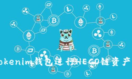 如何使用Tokenim钱包进行HECO链资产管理与交易