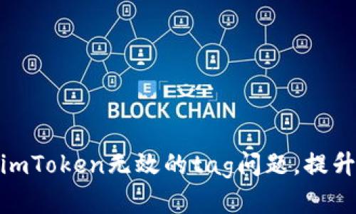 如何解决imToken无效的tag问题，提升交易体验