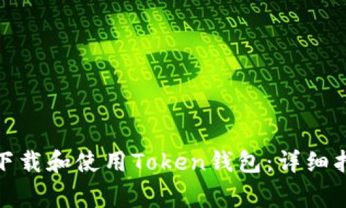 在苹果手机上如何下载和使用Token钱包：详细指南与常见问题解答