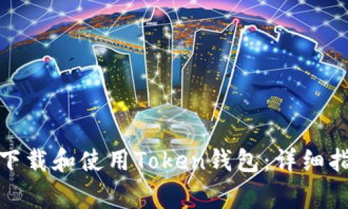 在苹果手机上如何下载和使用Token钱包：详细指南与常见问题解答
