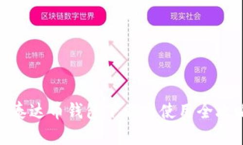 : 泰达币钱包下载与使用全攻略