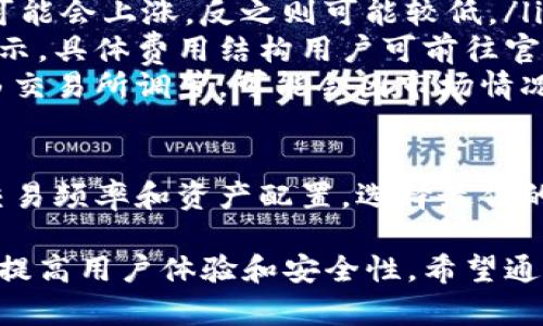   Tokenim钱包官方网站及其功能解析 /   
 guanjianci Tokenim钱包,数字钱包,加密货币,官方网站 /guanjianci 

在现今数字化时代，加密货币逐渐成为人们投资和交易的重要工具，Tokenim钱包作为一个新的数字钱包解决方案，受到了广泛的关注和使用。其官方网站是用户了解Tokenim钱包的重要途径。本文将详细介绍Tokenim钱包官方网站的功能和特点，以及相关问题的解答，帮助用户更加全面地理解Tokenim钱包的运作。

Tokenim钱包简介
Tokenim钱包是一款多功能的数字钱包，允许用户存储、发送和接收各种主流加密货币。它不仅支持比特币、以太坊等主流货币，还可能支持一些新兴的加密资产。这个钱包的设计旨在为用户提供安全、方便的交易体验。

Tokenim钱包的官方网站提供了包括钱包下载、使用指南、安全提示等多种信息。用户可以通过官方网站了解如何创建钱包、保护私钥、进行交易等重要内容。此外，官方网站还可能提供最新的行业资讯、项目动态和用户支持，帮助用户及时了解加密货币市场的变化。

Tokenim钱包官方网站的功能
Tokenim钱包官方网站的主要功能包括：
ul
listrong下载中心：/strong用户可以在官方网站上下载适用于不同操作系统的Tokenim钱包客户端，方便不同平台用户使用。/li
listrong使用指南：/strong官方网站通常会提供详细的使用手册，包括如何创建帐户、进行充值、提现和交易步骤指导。/li
listrong安全策略：/strong为了保护用户的资产，Tokenim钱包官方网站会发布安全使用的最佳实践，指导用户如何防范网络钓鱼和其他安全威胁。/li
listrong客户支持：/strong官方网站通常会有一个客服支持通道，用户可以在这里提交问题或反馈，获得及时的帮助和解决方案。/li
listrong博客与资讯：/strong一些官方网站还会运营博客，发布关于加密货币市场的最新动态、分析和经验分享，帮助用户及时了解行业动态。/li
/ul

Tokenim钱包的优势
选择Tokenim钱包的理由包括：
ul
listrong安全性：/strongTokenim钱包通过高强度的加密技术和多重身份验证，确保用户资产的安全性。/li
listrong多币种支持：/strongTokenim钱包支持多种加密货币，并且定期更新以吸纳更多主流和新兴的数字资产。/li
listrong用户友好界面：/strongTokenim钱包的界面设计简洁易用，用户可以快速上手，无需专业知识。/li
listrong社区支持：/strongTokenim拥有活跃的用户社区，用户可以在社区中获得建议、分享经验，也可以参与到钱包的改进和功能请求中来。/li
/ul

问题解答

1. Tokenim钱包是否安全? 
安全性是任何数字钱包用户最关心的问题之一。Tokenim钱包采用了多层次的安全机制。首先，Tokenim使用端到端的加密技术来保护用户的数据和交易信息，确保用户的资金不易受到黑客攻击。此外，Tokenim钱包还设置了多重签名功能，通过需要多个密钥才能进行交易的方式，进一步提高了安全级别。

在用户操作时，Tokenim钱包会不断提示用户注意安全事项，提醒用户定期更换密码、不要使用相同密码以及不要将私钥分享给他人。同时，官方也会定期对系统进行安全升级，确保钱包在面对新的安全威胁时能够及时应对。

作为额外的安全措施，用户可以启用两步验证功能。在进行用敏感操作（如提现或支付）时，用户需要通过手机验证码进行确认，这样可以有效防止潜在的未授权访问。

总结来说，Tokenim钱包在安全性上采取了多项措施来保障用户资产的安全，用户在使用时还需保持警惕，做好个人安全措施。

2. 如何创建Tokenim钱包账户?
创建Tokenim钱包账户的过程相对简单，用户只需按照以下步骤进行。
ol
listrong访问官方网站：/strong首先，用户需要访问Tokenim的官方网站，找到下载链接，选择适合自己设备的版本进行下载安装。/li
listrong安装并启动应用：/strong下载完成后，安装应用并启动。用户会看到一个欢迎页面，通常会提示用户创建新钱包或导入已有的钱包。/li
listrong创建新钱包：/strong选择创建新钱包选项。系统会引导用户设置强密码，并生成助记词。助记词是用户恢复钱包的重要信息，务必妥善保存。/li
listrong确认助记词：/strong为了确保用户记下助记词，系统可能会要求用户重新输入助记词的部分单词以进行确认。/li
listrong完成账户创建：/strong输入所有信息并完成确认后，用户即可成功创建钱包账户，并进入主页面进行后续操作。/li
/ol

创建完账户后，用户可以通过相应的功能进行充值、提现和交易。在此过程中，用户需时刻注意账户的安全性，不要与他人分享助记词或密码。

3. Tokenim钱包支持哪些加密货币?
Tokenim钱包的一个显著特点是对多种加密货币的支持，这使得用户能够在一个平台上管理多个资产。通常，Tokenim钱包支持的主要加密货币包括：比特币（BTC）、以太坊（ETH）、瑞波币（XRP）、莱特币（LTC）等。这些主流货币在加密市场中拥有广泛的接受度和交易量。

除了这些主流数字货币，Tokenim钱包可能还会定期更新，增加对新兴加密货币的支持，比如一些新的DeFi项目代币、NFT资产等。用户在选择钱包时，可以查看Tokenim官方网站上列出的最新支持币种列表，以获得最新的支持情况。

有些用户选择Tokenim钱包的主要原因之一就是其多币种管理的便利性，使得用户可以将所有加密资产集中在一个安全的钱包中。对于频繁交易的用户来说，这种便利无疑是巨大的。

4. 如何保障Tokenim钱包的安全?
为了保障Tokenim钱包的安全，用户需要采取一些额外的安全措施。以下是几个建议。
ul
listrong定期更新软件：/strong用户应确保Tokenim钱包始终保持在最新版本，以获得最新的安全修复和性能。定期检查官方网站，以查看是否有新版本发布。/li
listrong使用强密码：/strong在创建钱包时，使用复杂且不易猜测的密码，避免使用生日、电话号码等简单信息。密码应结合字母、数字和特殊字符，提高安全性。/li
listrong保持助记词的私密性：/strong助记词是用户恢复钱包的关键，应妥善保存，不要与他人分享，也不要存放在设备上。/li
listrong启用两步验证：/strong对于所有敏感操作，可以启用两步验证认证步骤，即便是在账户主动访问时，也能极大增强安全性。/li
listrong定期检查交易记录：/strong用户应定期检查账户的交易记录，以及时发现可疑交易。如发现异常，应立即进行安全检查并考虑更改密码等措施。/li
/ul

通过实施这些策略，用户能够有效提升Tokenim钱包的安全性，确保资产得到妥善保护。在使用中养成良好的安全习惯是维护资产安全的关键。

5. Tokenim钱包有哪些操作费用?
对于任何一款钱包，操作费用是用户在使用时需要关注的重要事项。Tokenim钱包的费用结构可能与市场行情和交易量密切相关。

通常，使用Tokenim钱包进行交易时，主要会产生以下几种费用：
ul
listrong交易费：/strong这是进行加密货币交易时需要支付给矿工的费用，费用的高低通常取决于网络的拥堵程度。当网络繁忙时，交易费用可能会上涨，反之则可能较低。/li
listrong提现费：/strong当用户将加密货币提现至其他钱包时，Tokenim可能会收取一定的提现费用。该费用通常会在用户发起提现时进行提示，具体费用结构用户可前往官方网站查看最新信息。/li
listrong兑换手续费：/strong对于在Tokenim钱包内进行的兑换操作，如将一种加密货币转换为另一种，也通常会产生手续费，该手续费通常由交易所调节，可能会因市场情况有所波动。/li
/ul

用户在使用Tokenim钱包前，最好详细了解以上费用结构，合理规划交易计划，避免因费用问题带来不必要的损失。同时，用户还需根据个人的交易频率和资产配置，选择最佳的使用策略，以最小化成本。

结尾而言，Tokenim钱包作为数字货币管理工具，通过官方网站提供了一系列功能与服务，对于广大数字资产用户而言，掌握这些信息将有助于提高用户体验和安全性。希望通过这篇文章，用户能够更好地了解Tokenim钱包及其官方网站，进行更为安全、便捷的数字货币交易与管理。