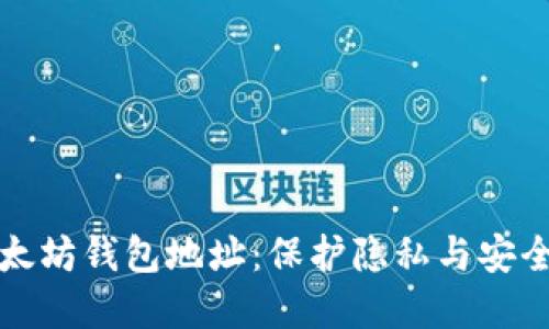 如何隐藏以太坊钱包地址：保护隐私与安全的全面指南