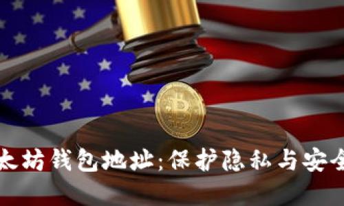 如何隐藏以太坊钱包地址：保护隐私与安全的全面指南