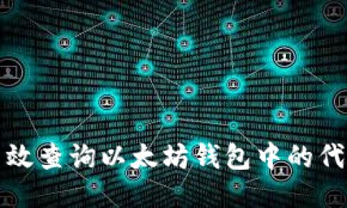 如何高效查询以太坊钱包中的代币信息