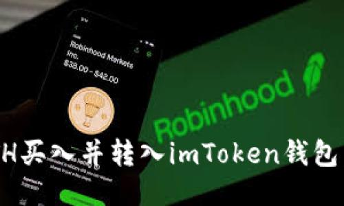 如何将ETH买入并转入imToken钱包：全面指南