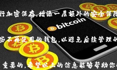 
imToken钱包忘记助记词怎么办？完整解决方案与恢复指南

关键词：
imToken钱包, 助记词, 钱包恢复, 加密货币安全/guanjianci

引言
在数字货币日益普及的今天，越来越多的人开始使用加密钱包来存储和管理他们的资产。imToken钱包作为一款流行的数字资产钱包，以其安全性和易用性受到很多用户的青睐。然而，很多用户在使用过程中可能会面临一个严重的问题，那就是忘记了钱包的助记词。这对于用户来说，无疑是一个棘手的问题，因为助记词是恢复和访问钱包的唯一路径。那么，在这种情况下我们该如何处理呢？本文将为你提供详细的解决方案与指南。

一、助记词的重要性
助记词，也被称为恢复短语，是一组由12到24个单词组成的字符串。在加密钱包中，助记词用于生成用户的钱包地址和私钥，因此它起着至关重要的作用。如果用户忘记了助记词，将无法访问钱包中的资产。助记词的保护和安全存储是每个加密货币用户必须了解的重要原则。

二、忘记助记词后的应对策略
如果你暂时忘记了imToken钱包的助记词，可以采取以下几种策略尝试恢复。每一种方法的适用情况不同，你需要根据自己的具体情况来选择。

h41. 检查备份/h4
有些用户在创建钱包时会对助记词进行备份。如果你在创建钱包时曾经写下或备份了助记词，那么现在首先要做的就是去查看那些备份的位置。这可能是一个纸条、一个文本文件，或者存在于某个云存储中。

h42. 联系客服支持/h4
如果你没有备份助记词，可以尝试联系imToken的客服支持。虽然他们通常无法直接帮你恢复助记词，但是他们可能提供一些建议和指引，帮助你解决问题。

h43. 查找同步记忆的方式/h4
如果你在使用imToken钱包时，曾经在其他设备上登录过，可以尝试查找那些设备是否保存了你的助记词。尤其是在智能手机或电脑上，你可能使用了某种密码管理工具来存储这些信息。

h44. 寻求专业帮助/h4
如果你的数字资产数量较大，建议寻求专业的数字资产恢复服务。这些服务通常可以提供一些技术手段来尝试找回你的钱包助记词，但请务必选择值得信赖的公司，以避免进一步的损失。

三、如何防止遗忘助记词
为避免今后再次遇到类似情况，用户需要采取一些防范措施，确保助记词的安全和易于访问。

h41. 使用密码管理工具/h4
密码管理工具可以帮助用户安全地存储各种密码和助记词。这些工具通常会加密数据，因此即使设备被盗，用户的敏感信息也会得到保护。

h42. 安全备份/h4
将助记词记录在纸张上并用防水和防火的材料保存，放在一个安全的地方，比如保险箱。这种物理备份与电子备份结合，可以大幅提高安全性。

h43. 定期检查和更新备份/h4
确保定期检查你的备份是否完好无损，并在必要时进行更新。如果你更换了手机或其他设备，记得及时更新助记词的存储位置。

h44. 不与他人分享/h4
绝对不要与其他人分享你的助记词。即使是亲近的朋友，也可能因为不小心或无意的行为让你面临风险。

四、常见问题解答

h4问题1：助记词被泄露了怎么办？/h4
助记词被泄露可能导致资产被盗。在这种情况下，你应该立即搜索是否有可能的恢复手段。如果可能，尽快将数字资产转移至新的钱包地址。安装一个新的钱包，生成新的助记词，并将资产转移到新钱包中。在此过程中务必保证网络安全，避免在公共网络下进行操作。

h4问题2：丢失助记词的钱包是否可以恢复资产？/h4
如果助记词完全丢失，且没有任何备份，钱包的数据就不能恢复。因为钱包的控制权完全依赖于助记词。如果找不到助记词，用户就再也无法访问钱包中的资产，这是加密货币系统设计的核心安全机制。

h4问题3：除了助记词，还有其他恢复方式吗？/h4
通常情况下，助记词是恢复钱包的唯一方式。然而，在一些钱包软件中可能会有额外的恢复选项，例如使用账户信息或两步验证。如果你启用了额外的安全措施，可以尝试使用这些方式恢复账户，但这并不保证一定能够成功。

h4问题4：如何妥善保管助记词？/h4
一旦你生成助记词，理想的保管方式是将其保存在多个地点，并采取加密措施。可以考虑将其保存在一台不联网的设备上，或者使用保险箱的形式进行物理备份。此外，可以使用加密工具对助记词进行加密保存，增添一层额外的安全保障。

h4问题5：如果我遗失助记词时同时有多个钱包怎么办？/h4
如果你有多个钱包，每个钱包的助记词都是独立的，你需要逐一面对每个钱包的助记词问题。你可以为每个钱包采用不同的备份方式，并保持良好的管理习惯，定期检查和更新备份。这也包括清理那些不再使用的钱包，以避免后续管理的麻烦。

总结
忘记imToken钱包的助记词对任何用户来说都是一个让人沮丧的经历，但通过合理的应对措施，依然有机会挽回损失。务必认识到助记词的无可替代性，在使用加密钱包时，安全和管理助记词是至关重要的。希望以上的信息能够帮助你解决遗忘助记词的问题，并在今后更好地管理你的数字资产。