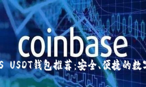 2023年最佳iOS USDT钱包推荐：安全、便捷的数字资产管理选择