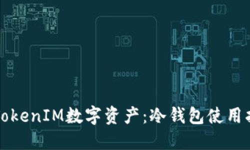 如何安全管理TokenIM数字资产：冷钱包使用指南与最佳实践