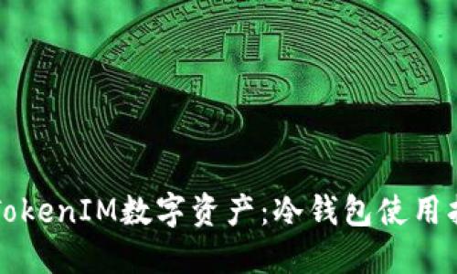 如何安全管理TokenIM数字资产：冷钱包使用指南与最佳实践