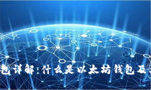 以太坊钱包详解：什么是以太坊钱包及其K线分析