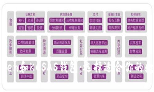 : 深入解析imToken和KCSAS钱包：选择适合你的数字资产管理工具