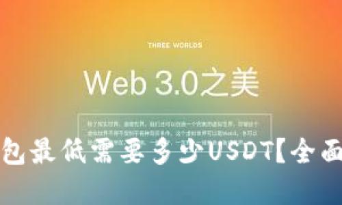 数字交易所转钱包最低需要多少USDT？全面揭秘和实操指南