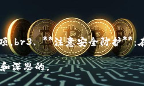 : 比特币钱包功能详解：你的数字资产保卫战

比特币钱包, 数字货币, 钱包功能, 比特币安全/guanjianci

# 比特币钱包功能详解：你的数字资产保卫战

随着比特币及其他加密货币的普及，越来越多的人开始接触并投资数字货币。而比特币钱包作为存储和管理比特币的工具，了解其功能至关重要。本文将详细介绍比特币钱包的主要功能、类型，以及相关的安全措施，让你更清楚如何有效地管理你的数字资产。

## 什么是比特币钱包？

比特币钱包是存储比特币的数字工具，类似于传统的钱包，但其储存的不是现金，而是加密货币。通过比特币钱包，你可以发送和接收比特币，查看交易历史，以及进行其他相关操作。比特币并不存储在钱包中，而是存在区块链上，钱包仅仅是一个访问这一信息的工具。

比特币钱包可以分为几种类型，包括软件钱包、硬件钱包、纸钱包和在线钱包等。每种钱包具有不同的优缺点，用户应根据自身需求选择合适的类型。

## 比特币钱包的主要功能

### 1. 存储和管理私钥

在使用比特币钱包时，最重要的功能就是存储和管理私钥。私钥是一个加密字符串，用户通过它来控制对应的比特币。这意味着，无论是发送比特币还是接收比特币，只有拥有私钥的用户才能管理其对应的数字资产。因此，保护好私钥是确保资金安全的关键。

### 2. 发送和接收比特币

比特币钱包的核心功能是允许用户在不同比特币之间进行交易。发送比特币时，用户需要输入接收者的地址、金额等信息，然后通过私钥进行签名来完成交易。接收比特币时，只需提供自己的地址给对方即可，待对方完成交易后，就会在区块链上显示。

### 3. 查看余额和交易历史

用户可以在比特币钱包中轻松查看自己的比特币余额和交易历史。钱包会实时更新余额，并将发送和接收交易记录保存，用户可以随时查看。这项功能帮助用户保持对资产状况的透明了解，方便进行财务管理。

### 4. 生成和管理多个地址

比特币钱包允许用户生成和管理多个比特币地址。这在提高隐私性和安全性方面很有帮助，因为用户可以为不同的交易生成不同的地址，避免一个地址的频繁使用可能导致的资产暴露。

### 5. 安全功能

安全性是比特币钱包的另一关键功能。大多数现代钱包都提供多级安全措施，例如双重身份验证、密码保护和加密存储等。这些措施可以有效防止黑客攻击和盗窃，保护用户的比特币安全。

## 常见问题解答

### 1. 比特币钱包是如何工作的？

比特币钱包的工作机制基于区块链技术。每当你创建一个比特币钱包，软件都会生成一对密钥：一个是公钥（可以分享给他人），另一个是私钥（必须保密）。br发送和接收比特币是通过签署交易来实现的。用户在发送比特币时，会用私钥对交易进行签名，证明对这些比特币的控制权。而网络中的节点（矿工）会验证这些签名及交易的有效性，确保交易能够被正确记录到区块链上。交易完成后，相关的比特币、钱包地址和交易时间等信息都会被记录在区块链中，确保交易的不可篡改性。

### 2. 如何选择适合自己的比特币钱包？

选择适合自己的比特币钱包要考虑以下几个因素：br1. **安全性**：部分钱包提供更高级的安全性措施，如多重签名、硬件钱包支持等。br2. **用户体验**：界面友好、操作便捷的钱包会使得管理数字资产的过程更加轻松。br3. **类型匹配**：根据自己的使用习惯选择软件钱包、硬件钱包、纸钱包或在线钱包。br4. **支持的货币类型**：如果你不止参与比特币交易，选择那些支持多种数字货币的钱包也是个很好的选择。br综合以上因素，进行对比和选择，可以帮助你找到最合适的比特币钱包。

### 3. 如何确保比特币钱包的安全？

确保比特币钱包的安全有几个实用的建议：br1. **保管私钥**：私钥是你比特币的唯一控制方式，切勿轻易分享。可以考虑将私钥妥善保存到离线设备上。br2. **使用强密码**：设置一个强大的密码，并使用双重身份验证增强安全性。br3. **定期备份**：定期对钱包进行备份，确保万一丢失或损坏仍可恢复资产。br4. **使用硬件钱包**：硬件钱包可以提供强大的防护措施，适合存储大量比特币。br5. **保持软件更新**：经常更新钱包软件，确保使用最新版本以获取安全修复补丁。

### 4. 比特币钱包与传统银行账户有何不同？

比特币钱包和传统银行账户之间有一定的差别：br1. **控制权**：用户完全控制自己的比特币钱包，不需要依赖第三方进行交易和管理资金。br2. **去中心化**：比特币的交易不依赖于中心化的金融机构，所有交易都通过区块链进行验证。br3. **费用**：比特币交易费用通常比银行交易费用低，同时很多跨境交易的过程也更为快捷。br4. **隐私性**：比特币交易字符串是公开的，但用户身份不需透露，保证交易隐私。br5. **交易时间**：比特币交易可以随时随地进行，而传统银行转账可能受到营业时间和工作日限制。

### 5. 如果我的比特币钱包丢失了，我该怎么办？

如果比特币钱包丢失，恢复资金的可能性取决于你是否备份了私钥或助记词。以下是建议的步骤：br1. **找回备份**：如果你有备份，立即恢复钱包。br2. **联系服务商**：如果采用的是线上钱包，可以尝试联系钱包提供商客服，了解是否有恢复选项。br3. **注意安全防护**：在找回过程中，避免任何进入你助记词/私钥的网站或程序，以免遭遇网络诈骗。br4. **预防策略**：为未来预防类似事件，务必定期备份私钥，并使用硬件钱包进行资金存储。

综上所述，比特币钱包为用户管理数字资产提供了必不可少的功能。了解各种功能及其操作，不仅能够帮助我们有效地利用这些数字货币，更能够从多方位保护我们的资产安全。无论你是新手还是已经熟悉使用比特币，本文所述信息都是值得参考和深思的。