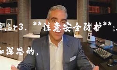 : 比特币钱包功能详解：你的数字资产保卫战

比特币钱包, 数字货币, 钱包功能, 比特币安全/guanjianci

# 比特币钱包功能详解：你的数字资产保卫战

随着比特币及其他加密货币的普及，越来越多的人开始接触并投资数字货币。而比特币钱包作为存储和管理比特币的工具，了解其功能至关重要。本文将详细介绍比特币钱包的主要功能、类型，以及相关的安全措施，让你更清楚如何有效地管理你的数字资产。

## 什么是比特币钱包？

比特币钱包是存储比特币的数字工具，类似于传统的钱包，但其储存的不是现金，而是加密货币。通过比特币钱包，你可以发送和接收比特币，查看交易历史，以及进行其他相关操作。比特币并不存储在钱包中，而是存在区块链上，钱包仅仅是一个访问这一信息的工具。

比特币钱包可以分为几种类型，包括软件钱包、硬件钱包、纸钱包和在线钱包等。每种钱包具有不同的优缺点，用户应根据自身需求选择合适的类型。

## 比特币钱包的主要功能

### 1. 存储和管理私钥

在使用比特币钱包时，最重要的功能就是存储和管理私钥。私钥是一个加密字符串，用户通过它来控制对应的比特币。这意味着，无论是发送比特币还是接收比特币，只有拥有私钥的用户才能管理其对应的数字资产。因此，保护好私钥是确保资金安全的关键。

### 2. 发送和接收比特币

比特币钱包的核心功能是允许用户在不同比特币之间进行交易。发送比特币时，用户需要输入接收者的地址、金额等信息，然后通过私钥进行签名来完成交易。接收比特币时，只需提供自己的地址给对方即可，待对方完成交易后，就会在区块链上显示。

### 3. 查看余额和交易历史

用户可以在比特币钱包中轻松查看自己的比特币余额和交易历史。钱包会实时更新余额，并将发送和接收交易记录保存，用户可以随时查看。这项功能帮助用户保持对资产状况的透明了解，方便进行财务管理。

### 4. 生成和管理多个地址

比特币钱包允许用户生成和管理多个比特币地址。这在提高隐私性和安全性方面很有帮助，因为用户可以为不同的交易生成不同的地址，避免一个地址的频繁使用可能导致的资产暴露。

### 5. 安全功能

安全性是比特币钱包的另一关键功能。大多数现代钱包都提供多级安全措施，例如双重身份验证、密码保护和加密存储等。这些措施可以有效防止黑客攻击和盗窃，保护用户的比特币安全。

## 常见问题解答

### 1. 比特币钱包是如何工作的？

比特币钱包的工作机制基于区块链技术。每当你创建一个比特币钱包，软件都会生成一对密钥：一个是公钥（可以分享给他人），另一个是私钥（必须保密）。br发送和接收比特币是通过签署交易来实现的。用户在发送比特币时，会用私钥对交易进行签名，证明对这些比特币的控制权。而网络中的节点（矿工）会验证这些签名及交易的有效性，确保交易能够被正确记录到区块链上。交易完成后，相关的比特币、钱包地址和交易时间等信息都会被记录在区块链中，确保交易的不可篡改性。

### 2. 如何选择适合自己的比特币钱包？

选择适合自己的比特币钱包要考虑以下几个因素：br1. **安全性**：部分钱包提供更高级的安全性措施，如多重签名、硬件钱包支持等。br2. **用户体验**：界面友好、操作便捷的钱包会使得管理数字资产的过程更加轻松。br3. **类型匹配**：根据自己的使用习惯选择软件钱包、硬件钱包、纸钱包或在线钱包。br4. **支持的货币类型**：如果你不止参与比特币交易，选择那些支持多种数字货币的钱包也是个很好的选择。br综合以上因素，进行对比和选择，可以帮助你找到最合适的比特币钱包。

### 3. 如何确保比特币钱包的安全？

确保比特币钱包的安全有几个实用的建议：br1. **保管私钥**：私钥是你比特币的唯一控制方式，切勿轻易分享。可以考虑将私钥妥善保存到离线设备上。br2. **使用强密码**：设置一个强大的密码，并使用双重身份验证增强安全性。br3. **定期备份**：定期对钱包进行备份，确保万一丢失或损坏仍可恢复资产。br4. **使用硬件钱包**：硬件钱包可以提供强大的防护措施，适合存储大量比特币。br5. **保持软件更新**：经常更新钱包软件，确保使用最新版本以获取安全修复补丁。

### 4. 比特币钱包与传统银行账户有何不同？

比特币钱包和传统银行账户之间有一定的差别：br1. **控制权**：用户完全控制自己的比特币钱包，不需要依赖第三方进行交易和管理资金。br2. **去中心化**：比特币的交易不依赖于中心化的金融机构，所有交易都通过区块链进行验证。br3. **费用**：比特币交易费用通常比银行交易费用低，同时很多跨境交易的过程也更为快捷。br4. **隐私性**：比特币交易字符串是公开的，但用户身份不需透露，保证交易隐私。br5. **交易时间**：比特币交易可以随时随地进行，而传统银行转账可能受到营业时间和工作日限制。

### 5. 如果我的比特币钱包丢失了，我该怎么办？

如果比特币钱包丢失，恢复资金的可能性取决于你是否备份了私钥或助记词。以下是建议的步骤：br1. **找回备份**：如果你有备份，立即恢复钱包。br2. **联系服务商**：如果采用的是线上钱包，可以尝试联系钱包提供商客服，了解是否有恢复选项。br3. **注意安全防护**：在找回过程中，避免任何进入你助记词/私钥的网站或程序，以免遭遇网络诈骗。br4. **预防策略**：为未来预防类似事件，务必定期备份私钥，并使用硬件钱包进行资金存储。

综上所述，比特币钱包为用户管理数字资产提供了必不可少的功能。了解各种功能及其操作，不仅能够帮助我们有效地利用这些数字货币，更能够从多方位保护我们的资产安全。无论你是新手还是已经熟悉使用比特币，本文所述信息都是值得参考和深思的。