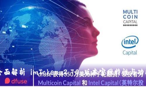 全面解析 imToken 2.70 版本官网特性与功能
