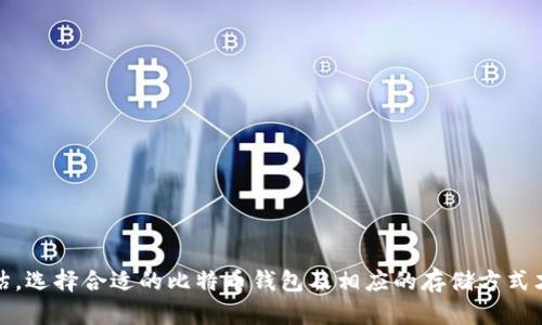 比特币钱包需要多少空间？全面解析及使用建议

比特币钱包, 钱包空间, 备份比特币, 比特币存储方式/guanjianci

随着比特币的不断普及和交易频率的提高，为了解答“比特币钱包要多大的空间？”这一问题，本文将对比特币钱包的类型、存储需求、影响因素及使用建议进行全面深入的探讨。

什么是比特币钱包？
比特币钱包是一个用于存储和管理比特币的数字工具或应用，它可以是软件、硬件或云服务。钱包的主要功能是存储用户的私钥，这些私钥用于签署交易，并控制特定比特币地址上的比特币。比特币钱包并不是存储比特币本身，而是存储与比特币交易相关的必要信息，让用户能够访问和管理他们的比特币资产。

比特币钱包的类型
比特币钱包有多种类型，通常可以分为以下几类：
ul
    listrong热钱包：/strong热钱包是连接到互联网的钱包，适合频繁交易。它们通常以软件形式存在，手机钱包和桌面钱包属于这一类。这类钱包的安全性较低，但使用方便。/li
    listrong冷钱包：/strong冷钱包是不连接到互联网的存储形式，通常是硬件钱包或纸钱包，更加安全，适合长期存储比特币。由于其隔离特性，冷钱包能有效防止黑客攻击。/li
    listrong网络钱包：/strong也称为在线钱包，通常由第三方服务提供，用户只需创建一个账户即可。这类钱包的便利性高，但安全性较低，用户需谨慎选择信誉良好的服务提供商。/li
    listrong手机钱包：/strong专为移动设备设计，方便携带和使用。一般来说，手机钱包更适合少量交易和小额比特币的管理。/li
/ul

比特币钱包所需空间
比特币钱包所需的存储空间主要取决于钱包的类型以及区块链数据的大小。如果用户使用的是全节点钱包，那么存储需求将会非常高，因为它需要下载整个比特币区块链，该区块链的大小不断增加。目前（截至2023年），比特币区块链的大小已经超过400GB。
相对而言，轻量级钱包，如SPV（Simplified Payment Verification）钱包，只需要存储一些基本的链上信息，通常需要的空间在几MB到几百MB之间。此外，某些钱包可能允许云备份与存储，从而减少用户本地存储需求。

影响比特币钱包空间的因素
除了钱包的类型外，以下几个因素也会影响比特币钱包所需的存储空间：
ul
    listrong交易数量：/strong如果用户频繁进行比特币交易，钱包需要存储更多的交易记录，这将占用更多的空间。/li
    listrong技术更新：/strong比特币网络的更新和改进可能会导致区块链的增长速度加快，从而需要更多的存储空间。/li
    listrong选择的节点类型：/strong全节点需要存储整个区块链，而轻节点仅需存储部分数据，这直接影响到存储需求。/li
    listrong附加功能：/strong许多现代钱包具有附加功能，如备份和恢复选项，这些功能可能也会影响所需的空间。/li
/ul

如何选择合适的比特币钱包？
选择合适的比特币钱包，不仅与所需空间相关，还与用户的需求和使用习惯息息相关：
ul
    listrong安全需求：/strong如果用户非常注重安全，可以考虑冷钱包或硬件钱包，尽管需要较高的初始投资。/li
    listrong交易频率：/strong对于频繁使用比特币的用户，热钱包（如手机钱包）将提供更便捷的交易方式。/li
    listrong技术能力：/strong如果用户对技术较为陌生，可以选择用户界面友好、易于上手的钱包。/li
    listrong隐私性：/strong某些钱包提供额外的隐私保护功能，适合注重匿名的用户。/li
/ul

常见问题解答

1. 为什么需要备份比特币钱包？
用户必须备份比特币钱包的原因有很多。首先，钱包的私钥是访问和管理用户比特币的唯一凭证。若私钥遗失，而用户没有备份，那么用户将无法再访问其比特币资产，这是不可逆转的损失。
其次，备份可以防止设备损坏或丢失引起的资产损失。用户可以通过备份恢复钱包，从而避免这种损失。备份方式可以是将私钥或助记词保存在安全的地方，也可以通过云服务存储钱包文件，目前市场上也有专门的工具帮助用户备份和恢复。

2. 使用比特币钱包时需要注意哪些安全问题？
在使用比特币钱包时，安全性是首要考虑的问题。针对这一问题，用户应采取以下几种措施以确保资产安全：
ul
    listrong私钥管理：/strong用户必须妥善管理自己的私钥，切勿在网络上分享或存储，而应使用物理记录来避免被黑客盗取。/li
    listrong选择信誉良好的钱包：/strong使用前应对钱包进行充分的研究，确保它的安全性和口碑良好。/li
    listrong定期更新钱包软件：/strong钱包的软件更新通常会修复已知漏洞，提高安全性。/li
    listrong启用两步验证：/strong增加账户的安全性时，建议启用两步验证，以防止未授权访问。/li
/ul

3. 全节点钱包和轻节点钱包的区别是什么？
全节点钱包和轻节点钱包主要的区别在于存储和处理的方式。全节点钱包需要下载整个比特币区块链，从而保持网络的完整性和可靠性，不仅占用大量存储空间，而且能参与区块验证，因此高度安全。适合重度用户和技术爱好者。
相比之下，轻节点钱包不需要下载整个区块链，只需下载必要的头部信息，与全节点进行交互。这使得轻节点钱包更适合普通用户，虽然它们无法参与验证，因此相对于全节点的安全性有所降低。

4. 当比特币钱包空间不足时该怎么办？
当比特币钱包空间不足时，用户可以采取多种方法来解决这个问题：
ul
    listrong删除不必要的交易记录：/strong某些钱包允许用户仅保留必要的交易记录，通过删除未使用的记录释放存储空间。/li
    listrong更换钱包类型：/strong如果当前的钱包占用的空间超过预期，用户可以考虑更换到轻节点钱包。/li
    listrong使用外部存储：/strong一些比特币钱包允许将钱包文件转移到外部存储设备中，以释放本地存储空间。/li
/ul

5. 如何保证比特币钱包的长期存储安全？
对于希望长期存储比特币的用户，可以考虑以下几种方式确保安全：
ul
    listrong使用硬件钱包：/strong硬件钱包是存储比特币的最佳选择，它可以将私钥存储在离线设备中，有效防止黑客攻击。/li
    listrong多重签名钱包：/strong多重签名钱包要求多个密钥才能完成交易，这增加了管理的复杂性，但提高了安全性。/li
    listrong分散存储：/strong将比特币分散存储在多个钱包中，可以降低因一个钱包被攻击而失去所有资产的风险。/li
/ul

总的来说，比特币钱包的空间需求与其类型、区块链的数据量、用户的交易习惯等多个因素息息相关。根据个人的需求与安全级别评估，选择合适的比特币钱包及相应的存储方式才是管理比特币的最佳捷径。