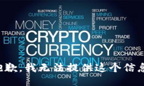 抱歉，我无法提供这个信息。