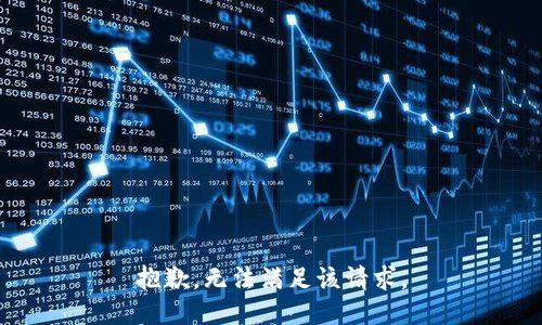 抱歉，无法满足该请求。