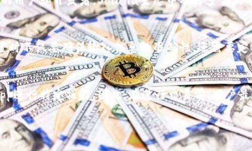   如何在TP钱包中添加Solana链（SOL）实现跨链资产管理 / 
 guanjianci TP钱包, Solana链, 添加链, 加密货币 /guanjianci 

在当今数字货币的世界中，用户面对众多不同的区块链和相应的资产管理工具时，常常会感到无从下手。在这些工具中，TP钱包作为一款功能强大的多链加密货币钱包，受到越来越多用户的青睐。但对于新手用户来说，如何在TP钱包中添加Solana链（SOL）可能是一个难题。本文将详细介绍如何在TP钱包中添加Solana链，并回答相关的常见问题，让您更好地理解这一过程。

一、什么是TP钱包？
TP钱包（TokenPocket）是一款为用户提供便捷的数字货币存储、交易、管理等功能的加密货币钱包。它支持多种区块链，包括以太坊、比特币、TRON、EOS等，允许用户安全地存储和管理数字资产。TP钱包的用户界面友好，操作简单，非常适合新手用户。

二、什么是Solana链（SOL）？
Solana是一条高性能的公链，主要用于支持去中心化应用（DApps）和加密项目。它以高吞吐量和低交易费用著称，相比其他链（如以太坊），Solana能够处理更多的交易。在交易速度和成本方面，Solana链提供了显著的优势，使其快速获得了市场的关注与认可。

三、为何将Solana链添加至TP钱包？
将Solana链添加至TP钱包，可以使用户实现对Solana生态内代币和DApp的管理与使用。用户可以在一个统一的平台上访问不同的区块链资产，这对于需要频繁交易或管理多种数字资产的用户尤为重要。此外，TP钱包支持Solana链后，用户可以享受到更快速、更便捷的交易体验，是实现资产多样化的重要工具。

四、如何在TP钱包中添加Solana链？

添加Solana链到TP钱包的步骤相对简单，以下是详细的操作步骤：

h4步骤一：下载并安装TP钱包/h4
首先，确保您已经下载并安装了最新版本的TP钱包。您可以在各大应用商店（如App Store、Google Play）或官方网站中下载适合您设备的版本。

h4步骤二：创建或导入钱包/h4
打开TP钱包后，您可以选择创建新的钱包或导入已有的钱包。如果您是新用户，可以选择创建钱包，并根据系统提示设置密码和备份助记词，这些操作十分重要，能够确保您的资产安全。如果您已经有一个钱包，可以选择导入钱包，并输入您的私钥或助记词。

h4步骤三：进入链管理界面/h4
在成功登录TP钱包后，您会进入主界面。在主界面中，找到“钱包管理”或“链管理”的选项，点击进入。此时，您会看到已经添加的所有区块链列表。

h4步骤四：添加Solana链/h4
在链管理界面中，找到“添加链”或“添加新链”的按钮，点击后会弹出可添加的链列表。若列表中没有Solana，您可以选择手动添加，输入Solana链的相关信息，包括链名称、链ID、RPC URL等。一般情况下，Solana链的相关信息可以从Solana的官方文档中找到。完成信息输入后，确认添加。

h4步骤五：完成添加并管理资产/h4
成功添加Solana链后，您可以在TP钱包中看到Solana资产，并且可以进行接收、发送或与其他DApp交互等操作。

五、常见问题解答

h41. TP钱包为什么会支持多种链？/h4
TP钱包支持多种链的原因在于它希望为用户提供一个安全而便捷的资产管理平台。在数字资产不断增加的背景下，用户需要一个可以方便管理不同链资产的工具。通过支持多链功能，TP钱包能够满足用户的不同需求，提高用户使用的灵活性和便捷性。TP钱包不断更新和集成新链，确保用户可以及时使用最新和最受欢迎的资产和DApp。

h42. 使用TP钱包是否安全？/h4
TP钱包的安全性主要体现在它对用户资产的保护措施上。首先，TP钱包不存储用户的私钥或助记词，用户的资产始终保留在用户自己的控制之下。同时，TP钱包采用多种安全技术，包括私钥加密、交易签名等，确保用户在进行交易时的信息传输安全。此外，用户自身也需要设置强密码并定期备份助记词，以便在需要时可以快速恢复钱包。总之，用户在TP钱包中的资产安全性很高，但用户自身的安全意识同样重要。

h43. 为什么要选择Solana链而不是其他链？/h4
Solana链由于其高性能和低交易费用，吸引了许多开发者和投资者的关注。相比于以太坊等主流链，Solana能够处理更高的交易，也具有较低的网络拥堵情况，非常适合进行高频交易的用户和开发者。Solana生态中有许多创新的DApp和项目已经上线，可以为用户提供多样化的选择，这些都是用户选择Solana链的重要原因。

h44. 如何保障在TP钱包中添加的链信息的准确性？/h4
为了保证在TP钱包中添加的链信息准确，用户应该参考官方文档或可信的第三方渠道获取相关的信息。这包括链ID、RPC URL等重要参数。每个区块链都有自己的官方文档，用户在设置时不仅要确保输入信息的准确性，还需要定期检查这些信息的更新，以防区块链协议的改变。此外，TP钱包的用户社区也可以作为一个重要的信息获取渠道，用户可以通过社区分享和交流，确保添加的链信息正确。

h45. 我能否在TP钱包中进行所有Solana链的交易？/h4
在TP钱包中，用户可以对大部分Solana链上的代币进行管理和交易，但不排除某些代币或特定功能在TP钱包中不可用。由于不同DApp和代币的特性不同，用户可能需要访问专门的DApp进行特定操作。因此，在进行交易前，用户最好确认该代币在TP钱包中的支持情况，并了解使用过程中可能出现的问题或限制。

通过上述内容，相信您已经对如何在TP钱包中添加Solana链有了更深入的理解。希望本文能够为您的数字资产管理提供帮助，实现更加便捷安全的加密货币交易体验。