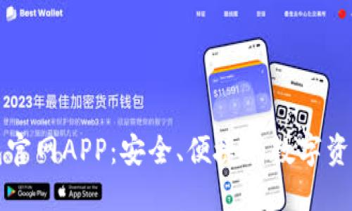 以太坊钱包官网APP：安全、便捷的数字资产管理工具