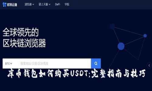 库币钱包如何购买USDT：完整指南与技巧