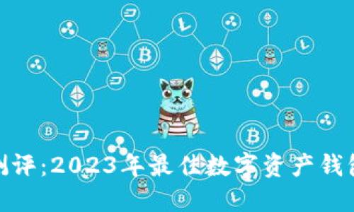 imToken测评：2023年最佳数字资产钱包通关指南