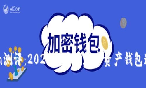 imToken测评：2023年最佳数字资产钱包通关指南