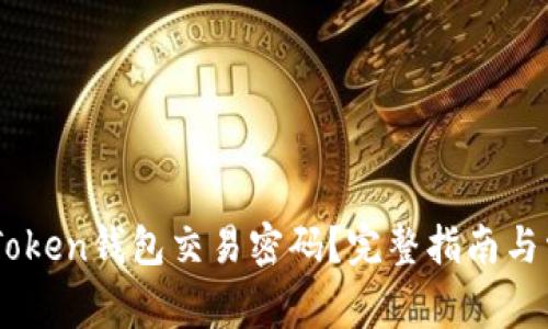 如何找回ImToken钱包交易密码？完整指南与常见问题解答