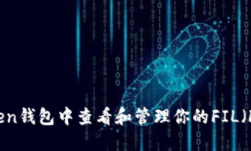 如何在imToken钱包中查看和管理你的FIL（Filecoin）资产