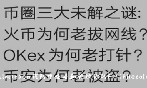 如何在imToken钱包中查看和管理你的FIL（Filecoin）资产