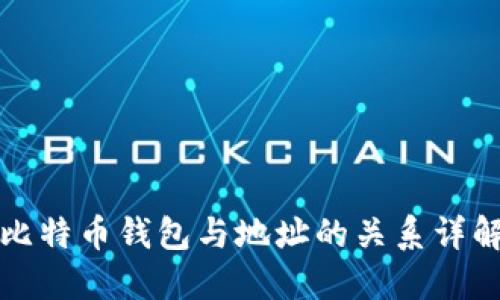比特币钱包与地址的关系详解