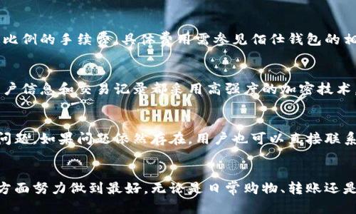    佰仕钱包：数字经济时代的便捷支付解决方案  /   
 guanjianci  佰仕钱包, 数字支付, 移动支付, 财务管理  /guanjianci 

引言
随着数字经济的蓬勃发展，越来越多的人选择使用智能手机进行日常支付。在这一大趋势下，佰仕钱包作为一种全新的数字支付解决方案应运而生。不仅为用户提供便捷的支付方式，还帮助用户合理管理个人财务。本文将详细介绍佰仕钱包的主要功能、优点以及如何使用它满足我们现代生活的多样化需求。

佰仕钱包的主要功能
佰仕钱包的核心功能包括但不限于：
ul
li移动支付/li
li账单管理/li
li资金转账/li
li消费分析/li
li安全保障/li
/ul

移动支付的便利
在这个快节奏的时代，传统的现金支付或刷卡方式变得越来越不便。佰仕钱包允许用户通过手机进行快速支付，只需简单几步操作即可完成。无论是在超市购物、餐厅就餐还是在线购物，佰仕钱包都能提供一键支付的便捷体验。

如何进行资金转账
佰仕钱包中的资金转账功能同样便捷，用户只需输入对方的账号信息或扫描二维码，即可迅速完成转账。这意味着无论是分摊账单、给朋友转账还是处理日常财务，佰仕钱包都能轻松搞定。

账单管理的智能化
佰仕钱包不仅可以用于支付，还具有账单管理的功能。用户可以在应用中记录和监控所有消费，系统将自动生成账单报表。这一功能不仅让用户对自己的财务状况一目了然，还能有效帮助用户更好地掌控自己的消费习惯。

消费分析帮助理财
佰仕钱包会对用户的消费进行分析，生成相应的消费分类和统计报告。这一功能能为用户提供深入的消费洞察，帮助用户合理预算，科学理财。

安全保障机制
在使用移动支付的同时，安全性也是用户最为关心的问题。佰仕钱包采用多重加密技术，确保用户帐户信息和交易数据的安全。此外，该应用会定期进行安全更新，给用户提供更安心的使用体验。

佰仕钱包的用户体验
用户体验是衡量一款应用是否成功的重要指标。佰仕钱包凭借其简洁的用户界面、易于操作的功能设置，以及快捷的支付流程，获得了用户的一致好评。在用户需要帮助的时候，佰仕钱包也提供了24小时在线客服支持，确保用户的问题能得到及时解决。

可能相关问题

如何注册佰仕钱包账户？
注册佰仕钱包账户的流程十分简单。用户只需下载手机客户端，并按照指引输入个人信息，进行验证，设置支付密码便可完成注册。为了确保用户账户的安全，建议使用复杂且不易被猜测的密码。

佰仕钱包是否支持国际支付？
关于国际支付，佰仕钱包目前主要支持国内账户间的交易。不过，随着业务的扩展，未来可能会逐步支持国际支付功能。用户可以关注佰仕钱包的官方公告，了解最新的功能更新情况。

佰仕钱包的交易费用是多少？
佰仕钱包提供的基本服务是免费的，但在某些特定情况下可能会收取少量的交易费用。例如，用户在进行资金转账或大额交易时，可能会上浮一定比例的手续费。具体费用需参见佰仕钱包的相关政策。

佰仕钱包如何保护用户隐私？
用户隐私的保护是佰仕钱包极为重视的一环。该应用在收集用户信息时会遵循相关法律法规，并在用户知情和同意的基础上进行。同时，所有的用户信息和交易记录都采用高强度的加密技术，确保不会泄露给第三方。

如何处理佰仕钱包的技术问题？
使用任何一款移动支付应用，新手用户可能会遇到一些技术问题。佰仕钱包为此设立了详细的帮助中心，用户可以通过浏览常见问题解答来解决问题。如果问题依然存在，用户也可以直接联系客服进行咨询，通常客服会在24小时内给予反馈。

总结
佰仕钱包的推出为人们的日常支付和财务管理提供了便捷有效的解决方案。它不仅在功能上满足了用户的多样化需求，更在安全性、用户体验等方面努力做到最好。无论是日常购物、转账还是账单管理，佰仕钱包都能成为我们生活中的得力助手。在未来，随着数字经济的进一步发展，佰仕钱包将继续拓展其功能，以更好地服务广大用户。