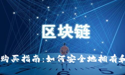 狗狗币钱包购买指南：如何安全地拥有和管理狗狗币