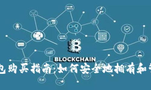 狗狗币钱包购买指南：如何安全地拥有和管理狗狗币