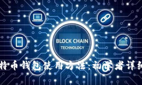 新比特币钱包使用方法：初学者详细指南