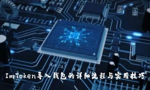 ImToken导入钱包的详细流程与实用技巧