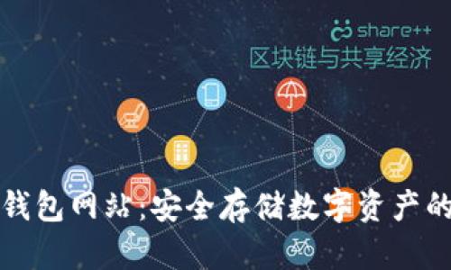 比特币冷钱包网站：安全存储数字资产的最佳选择