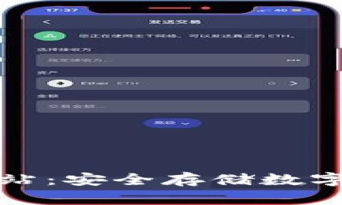比特币冷钱包网站：安全存储数字资产的最佳选择
