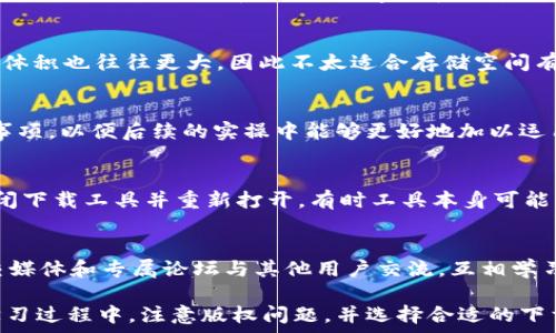   
   如何安全下载imToken钱包视频指南  /  

 imToken, 钱包, 下载视频, 安全性  /guanjianci  

imToken钱包是一款流行的数字货币钱包，它不仅具备资产管理的功能，还支持多种区块链资产的管理。随着越来越多的用户使用imToken，相关的视频教程和介绍也逐渐增多。下载imToken钱包的视频教程对于新手用户尤其重要，可以帮助他们更快速地了解如何使用该钱包，提高其交易的安全性和高效性。在这篇文章中，我们将详细探讨如何下载imToken钱包的视频，确保用户在下载和观看过程中迅速上手。 

imToken钱包视频的重要性
在数字货币日渐流行的时代，用户越来越需要对数字资产进行管理和交易，而imToken钱包提供了一个简单易用的平台来实现这些功能。然而，由于对区块链技术的陌生，很多用户在初次接触imToken时可能会存在疑虑。因此，视频教程成为了非常重要的学习渠道。
视频教程的优点在于能够通过直观的方式展示操作步骤和注意事项，用户可以根据视频进行操作，减少因看不懂文字说明而产生的困惑。此外，许多视频还会提供实时的演示和操作，用户能够更好地理解每一步的意义，降低出错的可能性。

下载imToken钱包视频的步骤
虽然imToken钱包的视频资源很多，但并非所有的视频都可以直接下载。以下是几个下载imToken钱包视频的常见步骤：

步骤1：寻找视频资源
首先，我们需要在合适的平台上寻找imToken钱包的视频资源。这些平台可能包括网站、社交媒体或者视频分享平台等。一些常见的视频平台如YouTube、Bilibili或者Vimeo，都可能有相关的imToken教程。如果你搜索“imToken钱包教程”或“imToken使用指南”，通常能够找到相关的视频内容。

步骤2：使用视频下载工具
一旦找到了你想要下载的视频，你可以使用一些视频下载工具。市面上有很多免费的下载工具，比如4K Video Downloader、YTD Video Downloader等。这些工具通常都提供简单的界面，允许用户粘贴视频链接并选择下载的格式与分辨率。
下载工具的使用步骤一般为：首先在视频播放器中复制你要下载的视频链接，然后打开下载工具，粘贴链接，选择相应的设置后，点击下载按钮即可。

步骤3：注意版权问题
在下载视频时，绝不能忽视版权问题。下载他人的视频，尤其是商业视频，可能会侵犯版权。虽然一些视频作者提供了下载链接，但并不是所有的视频都允许下载。请确认视频是否具有下载权限，以免引起不必要的法律纠纷。

视频下载后的使用建议
下载完成后，视频会保存在你的设备中。在观看视频时，建议使用具有高分辨率的屏幕设备，确保视频的清晰度。此外，可以使用播放软件的暂停、快进和回放功能，根据需要反复查看某些细节，从而更好地理解视频内容。

常见问题解答
问题1：怎样确认视频的版权状态？
在下载imToken钱包视频之前，确认视频的版权状态是非常重要的，特别是为了避免侵犯他人知识产权。通常，视频平台都会在视频的描述和信息栏中提及版权归属和授权情况。一般来说，如果视频的上传者说明了“可以下载”和“可用于学习和分享”，则可以放心下载，反之则须小心。另外，可以主动联系作者询问视频的使用权限，以确保合规。不过，自由分享和学习方式的视频，通常会在视频说明中提供相应的下载链接或者可用的格式。

问题2：什么格式的视频最适合下载和观看？
视频的格式会直接影响到观看的体验。对于大多数imToken钱包视频教程而言，MP4格式是非常推荐的，因为它兼容性好，几乎可以在任何设备上播放。另一个常见的格式是AVI，虽然AVI格式视频质量较高，但体积也往往更大，因此不太适合存储空间有限的设备。而MOV格式是苹果设备的主要格式，如果你正在使用iPhone或Mac，则MOV文件的质量可以保持稳定。但是，在大多数情况下，MP4格式是最佳选择，因为它在质量和文件大小之间取得了极好的平衡。

问题3：下载的视频怎样更有效地利用？
下载完成后，用户可以通过多种方式利用视频内容。建议建立一个视频观看的计划，可以每天看一定时长的视频内容，逐步掌握imToken钱包的使用技巧。在观看视频时，可以毕竟记下重要的操作步骤与注意事项，以便后续的实操中能够更好地加以运用。此外，借助播放软件的功能，你可以暂停、重播特定的部分，以便深入理解各个操作的关键。同时，与朋友或其他用户分享你收获的知识，也不仅能加深自己的理解，还是帮助他人的良好机会。

问题4：如果视频下载失败，应该怎么做？
当你在下载imToken钱包视频时，时常可能会碰到下载失败的情况，比如网络不稳定、视频链接失效等。此时，首先应检查你的网络连接，确保设备已连接互联网，并且速度正常。如果网络没有问题，可以尝试关闭下载工具并重新打开，有时工具本身可能因为bug导致无法成功下载。如果依然无法下载，可以更换其他视频下载工具尝试，或直接查找其他视频资源。最坏的情况下，甚至可以考虑用屏幕录制的方式输入到其它设备。

问题5：imToken钱包的其他学习资源有哪些？
除了视频教程之外，还有许多其他学习资源可以帮助用户更好地理解imToken钱包的使用。首先，可以访问imToken官方网站，那里通常会有详细的使用指南和FAQ；其次，用户也可以参与imToken社区，在社交媒体和专属论坛与其他用户交流，互相学习。此外，网络课程也在逐渐增加，用户可以借助这些课程系统地学习imToken钱包的使用技巧，从而更好地管理自己的数字资产。

总结来说，下载imToken钱包视频教程是一个提高使用效率的重要途径。通过对视频的学习和实际操作，用户可以快速掌握数字货币钱包的核心功能与操作细节，确保安全便捷地进行数字资产管理。在视频学习过程中，注意版权问题，并选择合适的下载工具和格式，将会为你的学习之旅增添更多的便利。