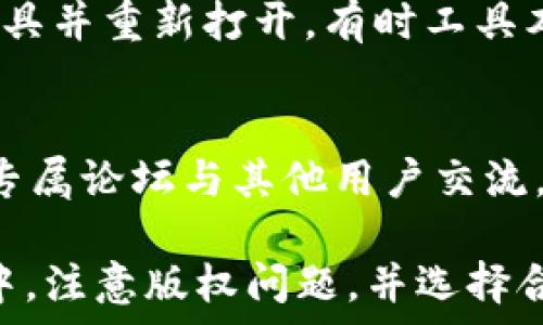   
   如何安全下载imToken钱包视频指南  /  

 imToken, 钱包, 下载视频, 安全性  /guanjianci  

imToken钱包是一款流行的数字货币钱包，它不仅具备资产管理的功能，还支持多种区块链资产的管理。随着越来越多的用户使用imToken，相关的视频教程和介绍也逐渐增多。下载imToken钱包的视频教程对于新手用户尤其重要，可以帮助他们更快速地了解如何使用该钱包，提高其交易的安全性和高效性。在这篇文章中，我们将详细探讨如何下载imToken钱包的视频，确保用户在下载和观看过程中迅速上手。 

imToken钱包视频的重要性
在数字货币日渐流行的时代，用户越来越需要对数字资产进行管理和交易，而imToken钱包提供了一个简单易用的平台来实现这些功能。然而，由于对区块链技术的陌生，很多用户在初次接触imToken时可能会存在疑虑。因此，视频教程成为了非常重要的学习渠道。
视频教程的优点在于能够通过直观的方式展示操作步骤和注意事项，用户可以根据视频进行操作，减少因看不懂文字说明而产生的困惑。此外，许多视频还会提供实时的演示和操作，用户能够更好地理解每一步的意义，降低出错的可能性。

下载imToken钱包视频的步骤
虽然imToken钱包的视频资源很多，但并非所有的视频都可以直接下载。以下是几个下载imToken钱包视频的常见步骤：

步骤1：寻找视频资源
首先，我们需要在合适的平台上寻找imToken钱包的视频资源。这些平台可能包括网站、社交媒体或者视频分享平台等。一些常见的视频平台如YouTube、Bilibili或者Vimeo，都可能有相关的imToken教程。如果你搜索“imToken钱包教程”或“imToken使用指南”，通常能够找到相关的视频内容。

步骤2：使用视频下载工具
一旦找到了你想要下载的视频，你可以使用一些视频下载工具。市面上有很多免费的下载工具，比如4K Video Downloader、YTD Video Downloader等。这些工具通常都提供简单的界面，允许用户粘贴视频链接并选择下载的格式与分辨率。
下载工具的使用步骤一般为：首先在视频播放器中复制你要下载的视频链接，然后打开下载工具，粘贴链接，选择相应的设置后，点击下载按钮即可。

步骤3：注意版权问题
在下载视频时，绝不能忽视版权问题。下载他人的视频，尤其是商业视频，可能会侵犯版权。虽然一些视频作者提供了下载链接，但并不是所有的视频都允许下载。请确认视频是否具有下载权限，以免引起不必要的法律纠纷。

视频下载后的使用建议
下载完成后，视频会保存在你的设备中。在观看视频时，建议使用具有高分辨率的屏幕设备，确保视频的清晰度。此外，可以使用播放软件的暂停、快进和回放功能，根据需要反复查看某些细节，从而更好地理解视频内容。

常见问题解答
问题1：怎样确认视频的版权状态？
在下载imToken钱包视频之前，确认视频的版权状态是非常重要的，特别是为了避免侵犯他人知识产权。通常，视频平台都会在视频的描述和信息栏中提及版权归属和授权情况。一般来说，如果视频的上传者说明了“可以下载”和“可用于学习和分享”，则可以放心下载，反之则须小心。另外，可以主动联系作者询问视频的使用权限，以确保合规。不过，自由分享和学习方式的视频，通常会在视频说明中提供相应的下载链接或者可用的格式。

问题2：什么格式的视频最适合下载和观看？
视频的格式会直接影响到观看的体验。对于大多数imToken钱包视频教程而言，MP4格式是非常推荐的，因为它兼容性好，几乎可以在任何设备上播放。另一个常见的格式是AVI，虽然AVI格式视频质量较高，但体积也往往更大，因此不太适合存储空间有限的设备。而MOV格式是苹果设备的主要格式，如果你正在使用iPhone或Mac，则MOV文件的质量可以保持稳定。但是，在大多数情况下，MP4格式是最佳选择，因为它在质量和文件大小之间取得了极好的平衡。

问题3：下载的视频怎样更有效地利用？
下载完成后，用户可以通过多种方式利用视频内容。建议建立一个视频观看的计划，可以每天看一定时长的视频内容，逐步掌握imToken钱包的使用技巧。在观看视频时，可以毕竟记下重要的操作步骤与注意事项，以便后续的实操中能够更好地加以运用。此外，借助播放软件的功能，你可以暂停、重播特定的部分，以便深入理解各个操作的关键。同时，与朋友或其他用户分享你收获的知识，也不仅能加深自己的理解，还是帮助他人的良好机会。

问题4：如果视频下载失败，应该怎么做？
当你在下载imToken钱包视频时，时常可能会碰到下载失败的情况，比如网络不稳定、视频链接失效等。此时，首先应检查你的网络连接，确保设备已连接互联网，并且速度正常。如果网络没有问题，可以尝试关闭下载工具并重新打开，有时工具本身可能因为bug导致无法成功下载。如果依然无法下载，可以更换其他视频下载工具尝试，或直接查找其他视频资源。最坏的情况下，甚至可以考虑用屏幕录制的方式输入到其它设备。

问题5：imToken钱包的其他学习资源有哪些？
除了视频教程之外，还有许多其他学习资源可以帮助用户更好地理解imToken钱包的使用。首先，可以访问imToken官方网站，那里通常会有详细的使用指南和FAQ；其次，用户也可以参与imToken社区，在社交媒体和专属论坛与其他用户交流，互相学习。此外，网络课程也在逐渐增加，用户可以借助这些课程系统地学习imToken钱包的使用技巧，从而更好地管理自己的数字资产。

总结来说，下载imToken钱包视频教程是一个提高使用效率的重要途径。通过对视频的学习和实际操作，用户可以快速掌握数字货币钱包的核心功能与操作细节，确保安全便捷地进行数字资产管理。在视频学习过程中，注意版权问题，并选择合适的下载工具和格式，将会为你的学习之旅增添更多的便利。